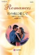 月の夜に愛して(ハーレクイン・ロマンス)