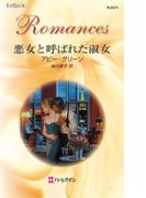 悪女と呼ばれた淑女(ハーレクイン・ロマンス)