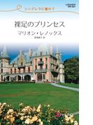 裸足のプリンセス(ハーレクイン・リクエスト)