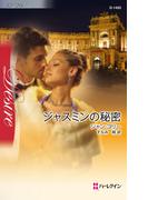 ジャスミンの秘密(ハーレクイン・ディザイア)