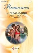 忘れられぬ抱擁(ハーレクイン・ロマンス)