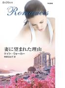 妻に望まれた理由(ハーレクイン・ロマンス)