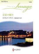 星影の眠り(ハーレクイン・イマージュ)