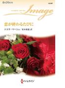 恋が終わるたびに(ハーレクイン・イマージュ)