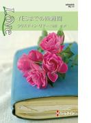 ＹＥＳまでの四週間(ハーレクイン・ラブ)