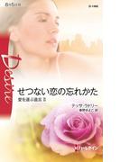 せつない恋の忘れかた(ハーレクイン・ディザイア)