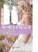 竜の秘宝を抱く乙女(ハーレクイン・ヒストリカル・スペシャル)