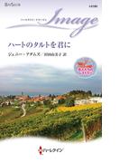 ハートのタルトを君に(ハーレクイン・イマージュ)