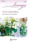 今日から始まる物語(ハーレクイン・イマージュ)
