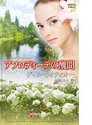 アフロディーテの醜聞(ハーレクイン・ヒストリカル・スペシャル)