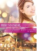 期限つきの結婚(ハーレクイン文庫)