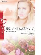 愛しているとささやいて(ハーレクイン・ディザイア)