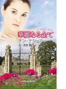 華麗なる企て(ハーレクイン・ヒストリカル・スペシャル)