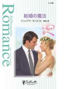 結婚の魔法(シルエット・ロマンス)