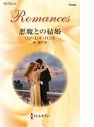 悪魔との結婚(ハーレクイン・ロマンス)