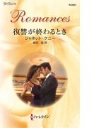 復讐が終わるとき(ハーレクイン・ロマンス)