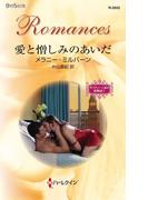 愛と憎しみのあいだ(ハーレクイン・ロマンス)