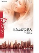 ふたたびの愛人(ハーレクイン・ディザイア)