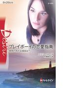 プレイボーイの恋愛指南(ハーレクイン・ディザイア)