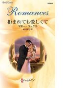 拒まれても愛しくて(ハーレクイン・ロマンス)