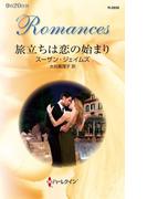 旅立ちは恋の始まり(ハーレクイン・ロマンス)