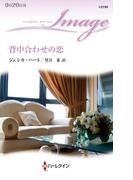 背中合わせの恋(ハーレクイン・イマージュ)