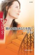 眠れぬ夜はあなたを想い(ハーレクイン・ディザイア)