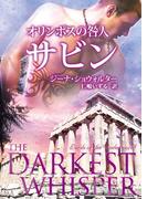 オリンポスの咎人　サビン(MIRA文庫)