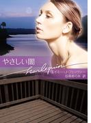 やさしい闇(ハーレクイン文庫)