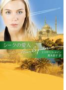 シークの愛人(ハーレクイン文庫)