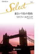 妻という名の契約(ハーレクイン・セレクト)