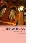 月影に魅せられて(ハーレクイン・デジタル)