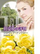 社交界の評判(ハーレクイン・ヒストリカル・スペシャル)