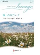 地上のエデン 下(ハーレクイン・イマージュ)
