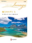 地上のエデン 上(ハーレクイン・イマージュ)