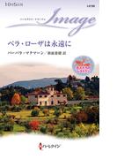 ベラ・ローザは永遠に(ハーレクイン・イマージュ)