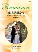 恋は誤解から(ハーレクイン・ロマンス)