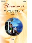 愛を知った悲しみ(ハーレクイン・ロマンス)