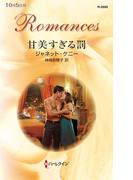 甘美すぎる罰(ハーレクイン・ロマンス)