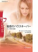 魅惑のハウスキーパー(ハーレクイン・ディザイア)