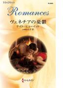 ヴェネチアの憂鬱(ハーレクイン・ロマンス)