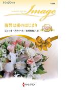 復讐は愛のはじまり(ハーレクイン・イマージュ)