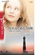 忘れるための７日間(ハーレクイン・ディザイア)