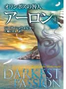 オリンポスの咎人 アーロン 上(MIRA文庫)