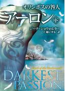 オリンポスの咎人　アーロン 下(MIRA文庫)