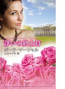 諍いの終止符(ハーレクイン・ヒストリカル・スペシャル)