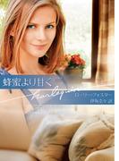 蜂蜜より甘く(ハーレクイン文庫)