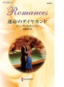 運命のダイヤモンド(ハーレクイン・ロマンス)