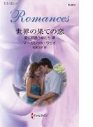 世界の果ての恋(ハーレクイン・ロマンス)