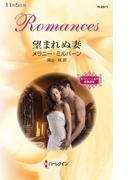 望まれぬ妻(ハーレクイン・ロマンス)